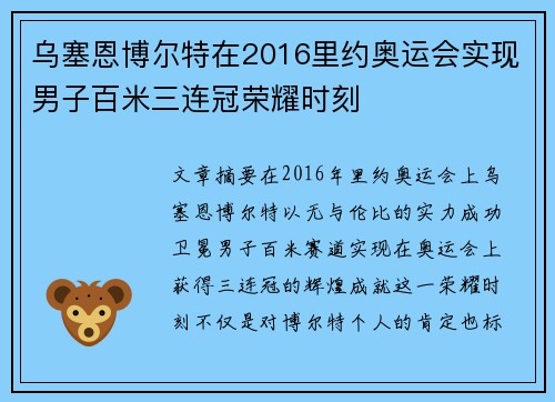 乌塞恩博尔特在2016里约奥运会实现男子百米三连冠荣耀时刻