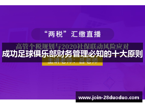成功足球俱乐部财务管理必知的十大原则