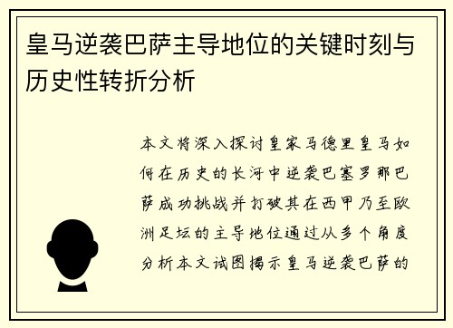皇马逆袭巴萨主导地位的关键时刻与历史性转折分析