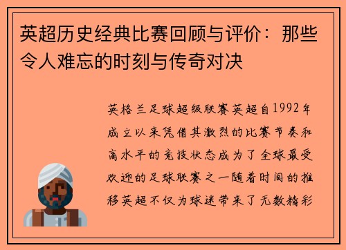 英超历史经典比赛回顾与评价：那些令人难忘的时刻与传奇对决