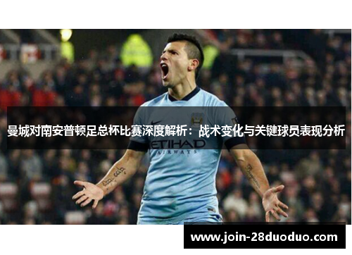 曼城对南安普顿足总杯比赛深度解析：战术变化与关键球员表现分析