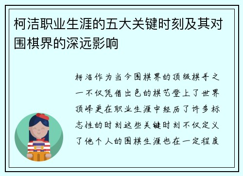 柯洁职业生涯的五大关键时刻及其对围棋界的深远影响