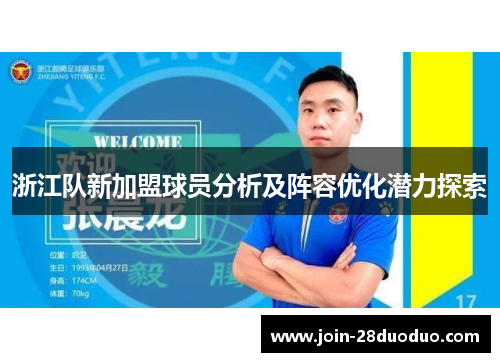 浙江队新加盟球员分析及阵容优化潜力探索