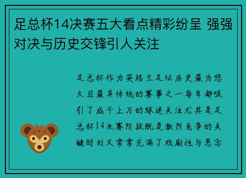 足总杯14决赛五大看点精彩纷呈 强强对决与历史交锋引人关注