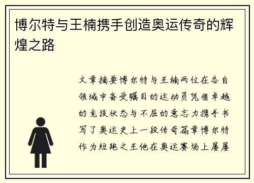 博尔特与王楠携手创造奥运传奇的辉煌之路
