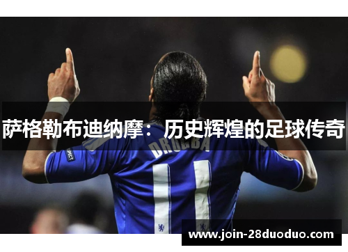萨格勒布迪纳摩：历史辉煌的足球传奇