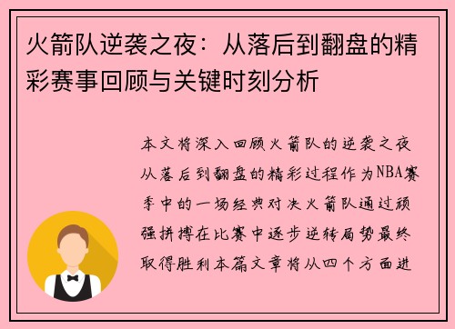 火箭队逆袭之夜：从落后到翻盘的精彩赛事回顾与关键时刻分析