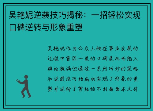 吴艳妮逆袭技巧揭秘：一招轻松实现口碑逆转与形象重塑