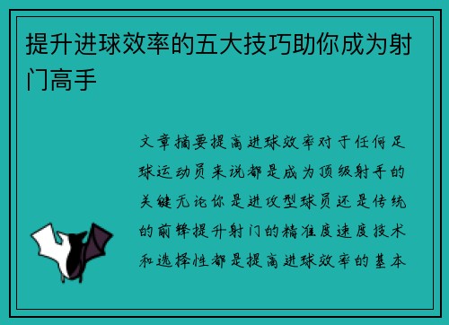 提升进球效率的五大技巧助你成为射门高手