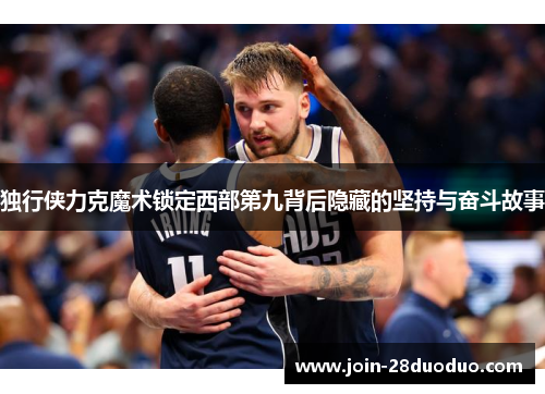 独行侠力克魔术锁定西部第九背后隐藏的坚持与奋斗故事