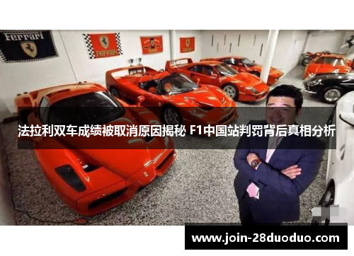 法拉利双车成绩被取消原因揭秘 F1中国站判罚背后真相分析