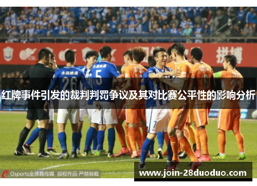 红牌事件引发的裁判判罚争议及其对比赛公平性的影响分析