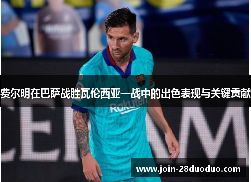 费尔明在巴萨战胜瓦伦西亚一战中的出色表现与关键贡献
