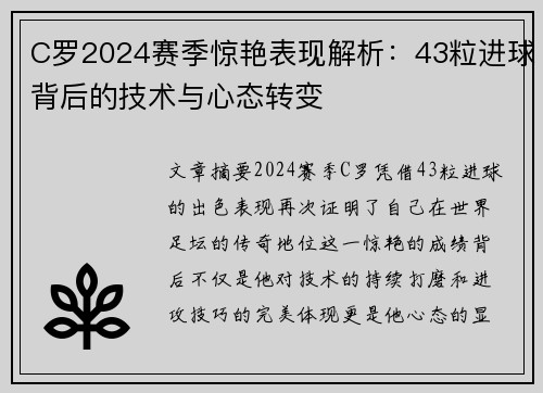 C罗2024赛季惊艳表现解析：43粒进球背后的技术与心态转变