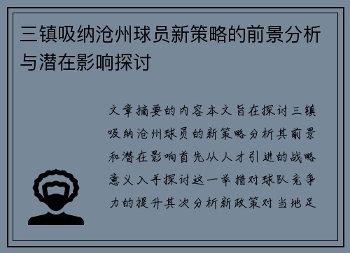 三镇吸纳沧州球员新策略的前景分析与潜在影响探讨