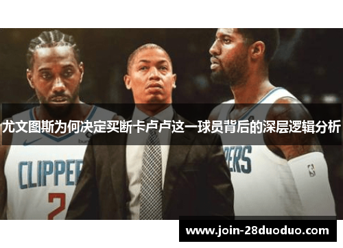 尤文图斯为何决定买断卡卢卢这一球员背后的深层逻辑分析