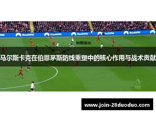 马尔斯卡克在伯恩茅斯防线重塑中的核心作用与战术贡献