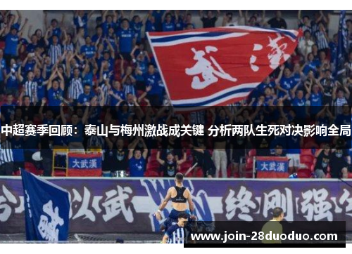中超赛季回顾：泰山与梅州激战成关键 分析两队生死对决影响全局