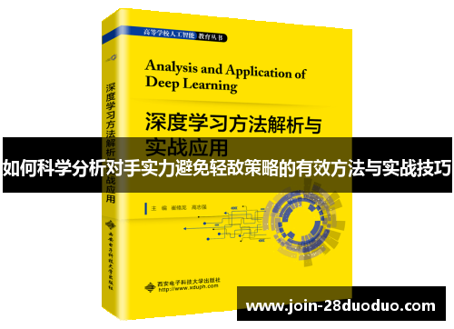 如何科学分析对手实力避免轻敌策略的有效方法与实战技巧