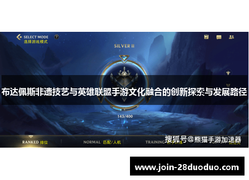 布达佩斯非遗技艺与英雄联盟手游文化融合的创新探索与发展路径