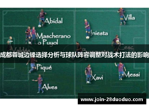成都蓉城边锋选择分析与球队阵容调整对战术打法的影响