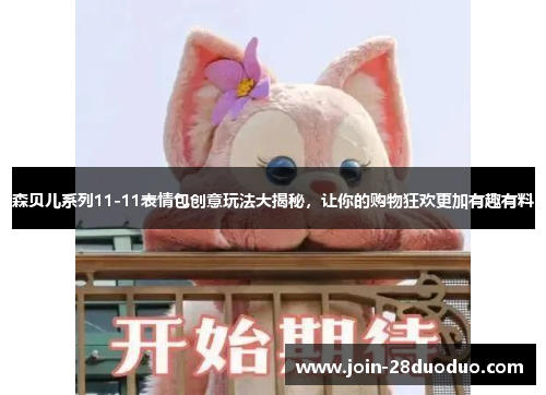 森贝儿系列11-11表情包创意玩法大揭秘，让你的购物狂欢更加有趣有料