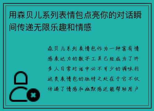 用森贝儿系列表情包点亮你的对话瞬间传递无限乐趣和情感