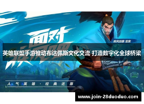 英雄联盟手游推动布达佩斯文化交流 打造数字化全球桥梁
