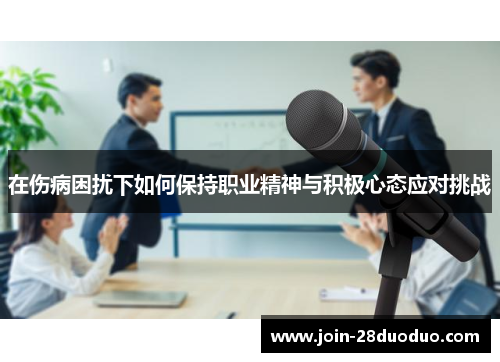 在伤病困扰下如何保持职业精神与积极心态应对挑战