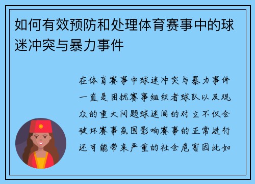 如何有效预防和处理体育赛事中的球迷冲突与暴力事件