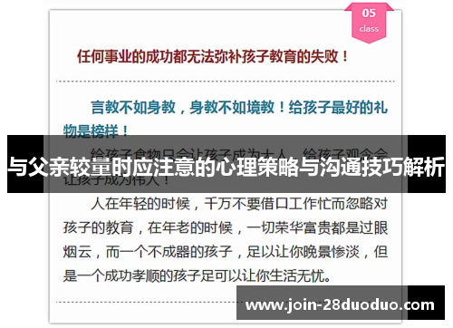 与父亲较量时应注意的心理策略与沟通技巧解析