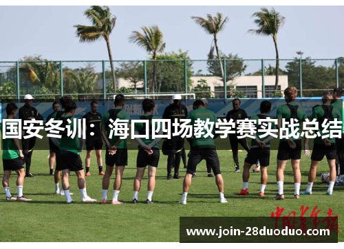 国安冬训：海口四场教学赛实战总结