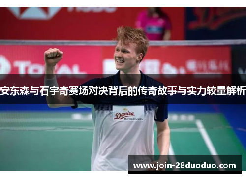 安东森与石宇奇赛场对决背后的传奇故事与实力较量解析