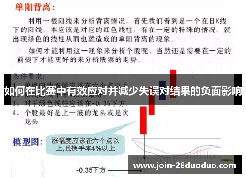 如何在比赛中有效应对并减少失误对结果的负面影响