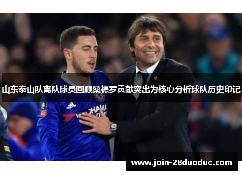 山东泰山队离队球员回顾桑德罗贡献突出为核心分析球队历史印记