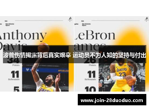 波普伤情揭露背后真实艰辛 运动员不为人知的坚持与付出