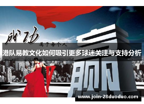 港队易教文化如何吸引更多球迷关注与支持分析