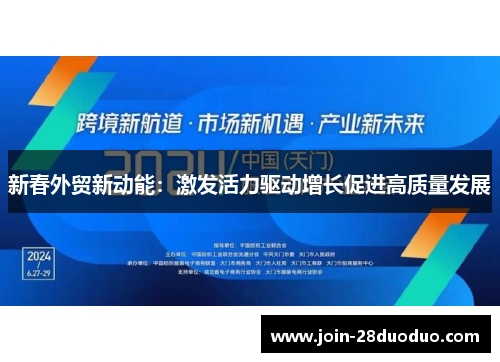 新春外贸新动能：激发活力驱动增长促进高质量发展