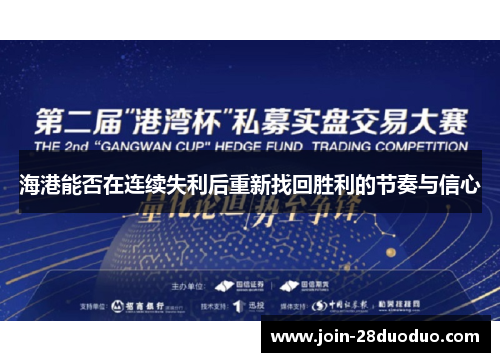 海港能否在连续失利后重新找回胜利的节奏与信心