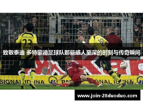 致敬泰迪 多特蒙德足球队那些感人至深的时刻与传奇瞬间
