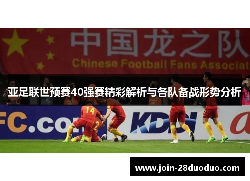 亚足联世预赛40强赛精彩解析与各队备战形势分析