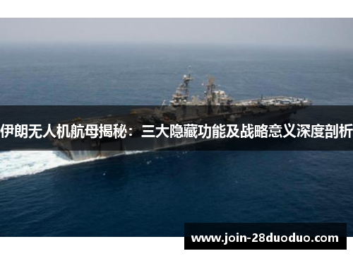 伊朗无人机航母揭秘：三大隐藏功能及战略意义深度剖析