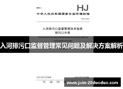 入河排污口监督管理常见问题及解决方案解析