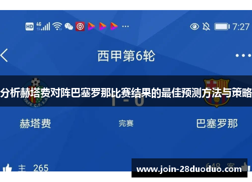分析赫塔费对阵巴塞罗那比赛结果的最佳预测方法与策略