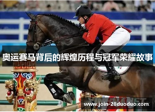 奥运赛马背后的辉煌历程与冠军荣耀故事