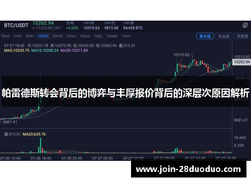 帕雷德斯转会背后的博弈与丰厚报价背后的深层次原因解析