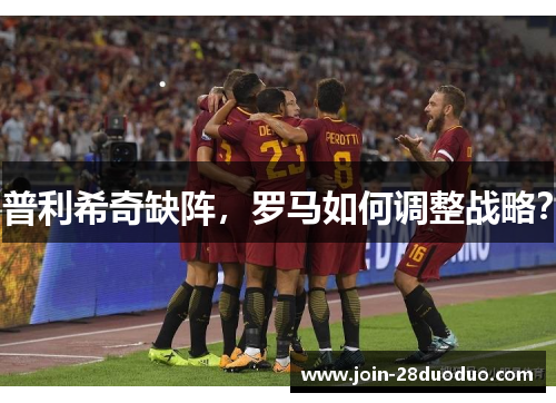 普利希奇缺阵，罗马如何调整战略？