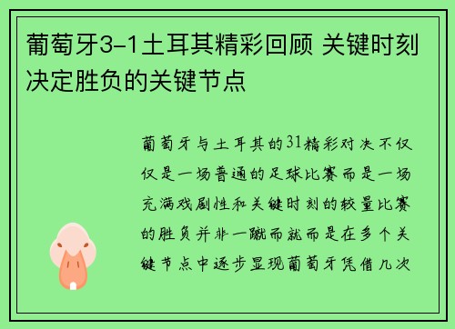 葡萄牙3-1土耳其精彩回顾 关键时刻决定胜负的关键节点