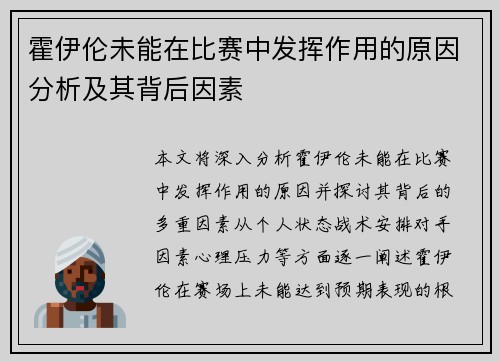霍伊伦未能在比赛中发挥作用的原因分析及其背后因素