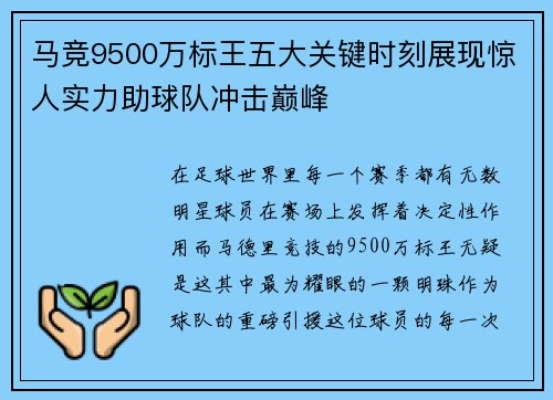 马竞9500万标王五大关键时刻展现惊人实力助球队冲击巅峰